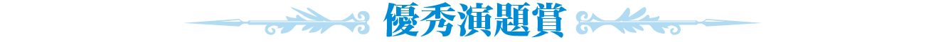 優秀演題賞