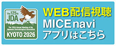 WEB配信視聴 MICEnaviアプリはこちら