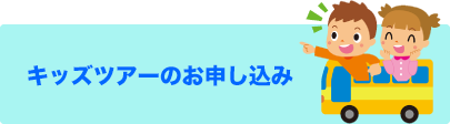 キッズツアーのお申し込み