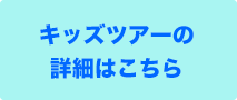 キッズツアーの詳細はこちら
