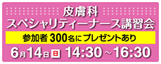 皮膚科スペシャリティーナース講習会のご案内