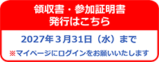 領収書・参加証明書発行はこちら