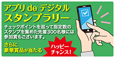 アプリdeデジタルスタンプラリー