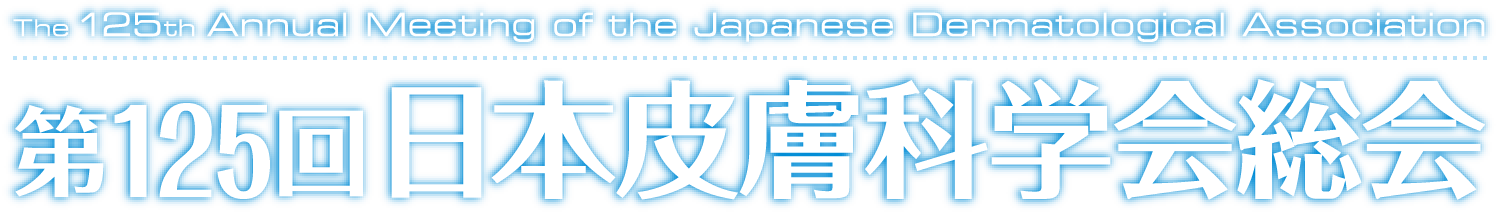第125回日本皮膚科学会総会